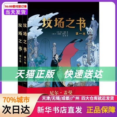 坟场之书(2册) (英)尼尔·盖曼(Neil Gaiman) 新星出版社 新华书店正版书籍