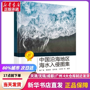 科学出版 中国沿海地区海水入侵图集 社 新华书店正版 书籍