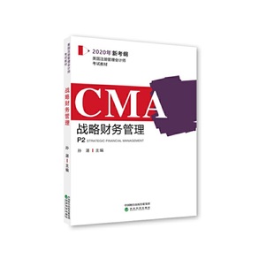 美国注册管理会计师教材P1——战略财务管理 CMA2020年新考纲 新华书店正版 社 书籍 经济科学出版