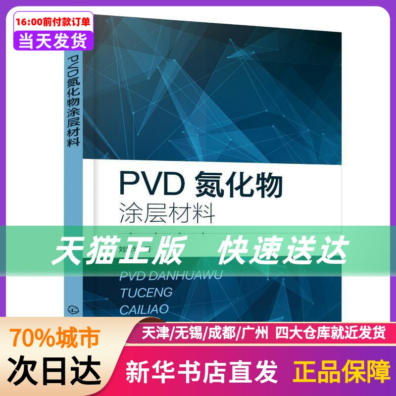 PVD氮化物涂层材料 刘爱华  著 化学工业出版社 新华书店正版书籍使用感如何?