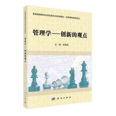 管理学-创新的观点 科学出版社 新华书店正版书籍