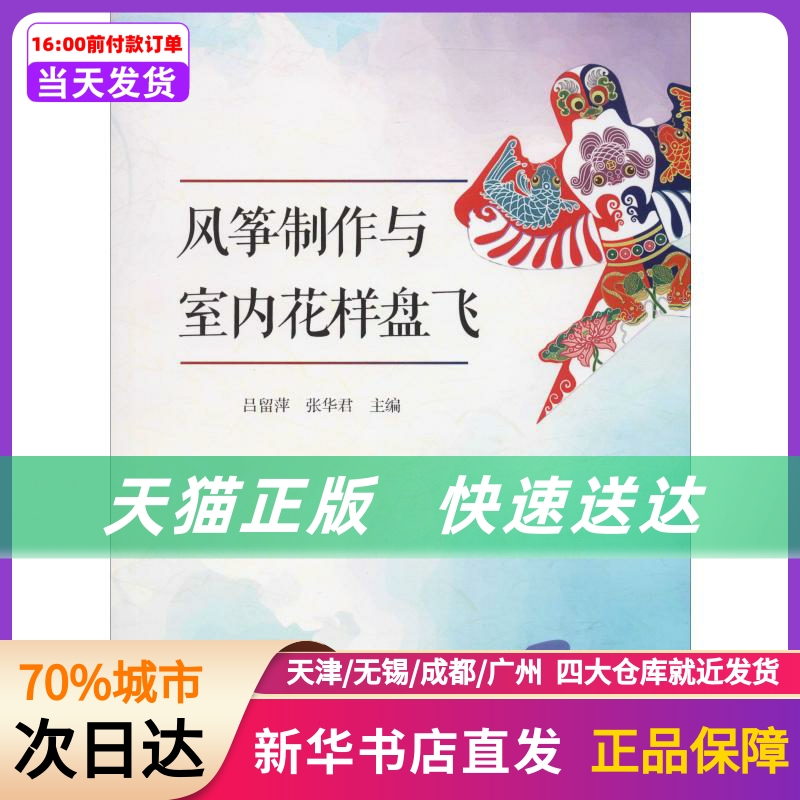 风筝制作与室内花样盘飞 吕留萍张华君 安徽师范大学出版社 新华书店