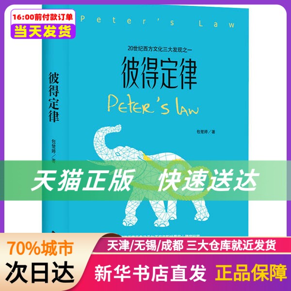 彼得定律 包楚婷 北方文艺出版社  新华书店正版书籍