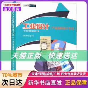 一体化课程教学指导手册 社 新华书店正版 书籍 产品结构设计方向 西南交通大学出版 工业设计