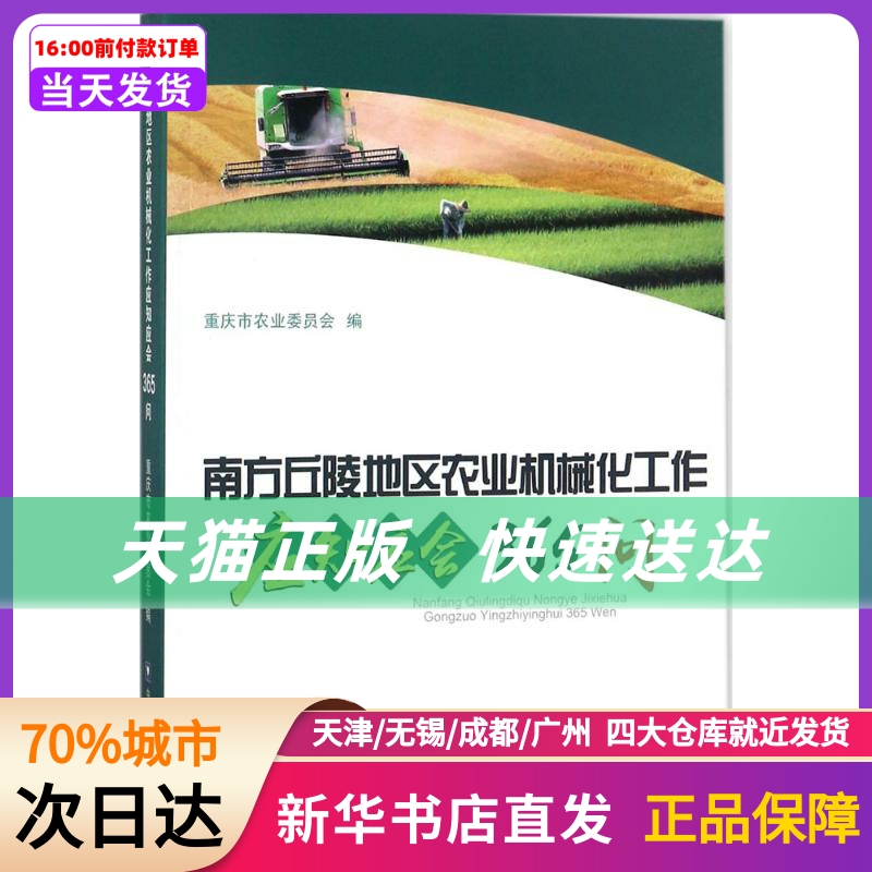 南方丘陵地区农业机械化工作应知应会365问 中国农业大学出版社 新华书店