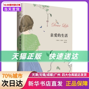 艾丽丝.门罗作品 社 新华书店正版 书籍 生活 北京十月文艺出版 亲爱