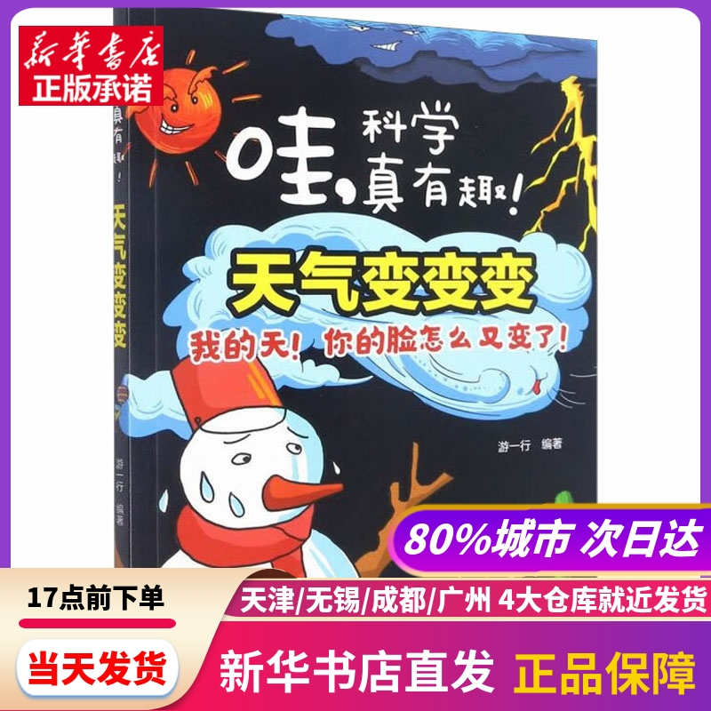 天气变变变我的天!你的脸怎么又变了!石油工业出版社新华书店正版书籍