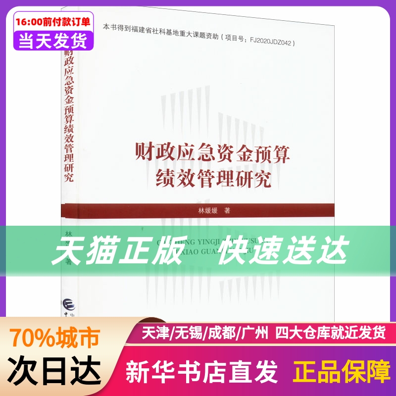 财政应急资金预算绩效管理研究中国财政经济出版社新华书店正版书籍