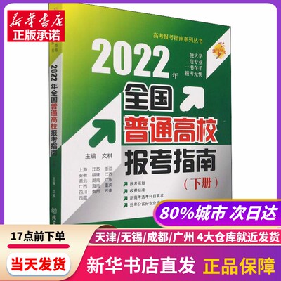 2022年全国普通高校报考指南(下册) 北京理工大学出版社 新华书店正版书籍