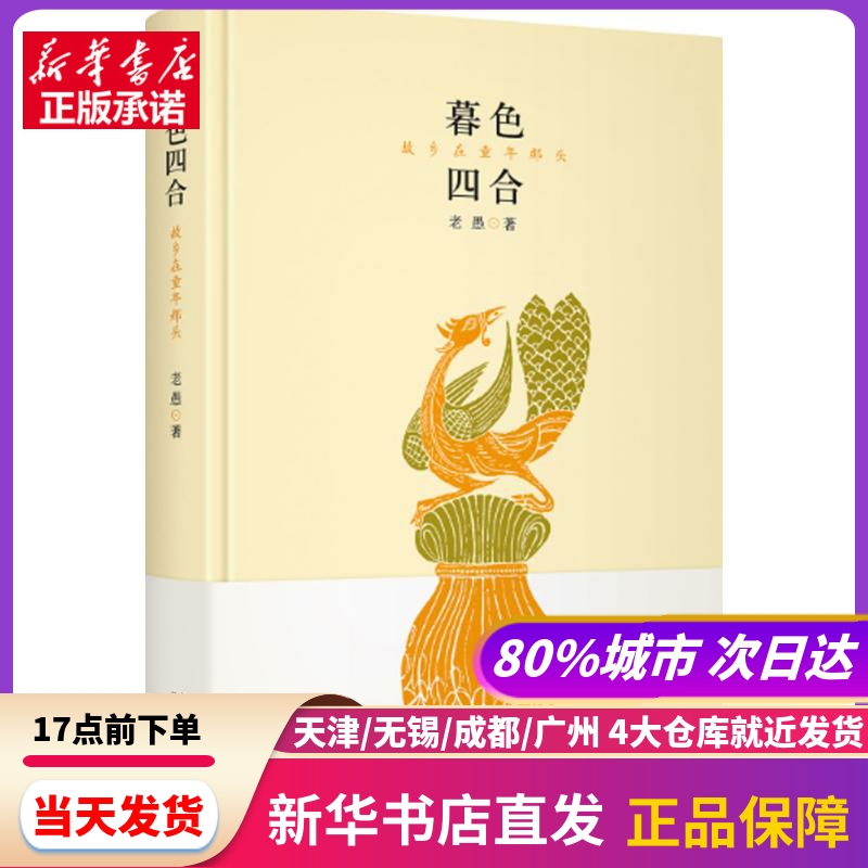 暮色四合新星出版社新华书店正版书籍