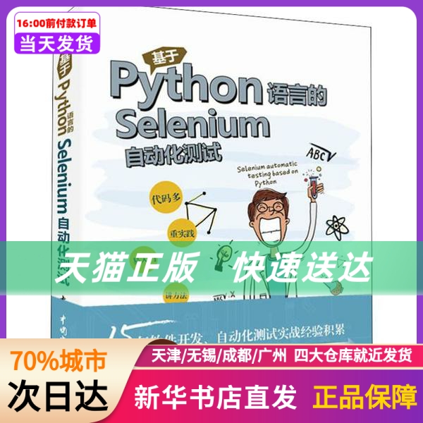 基于Python语言的Selenium自动化测试中国水利水电出版社新华书店正版书籍