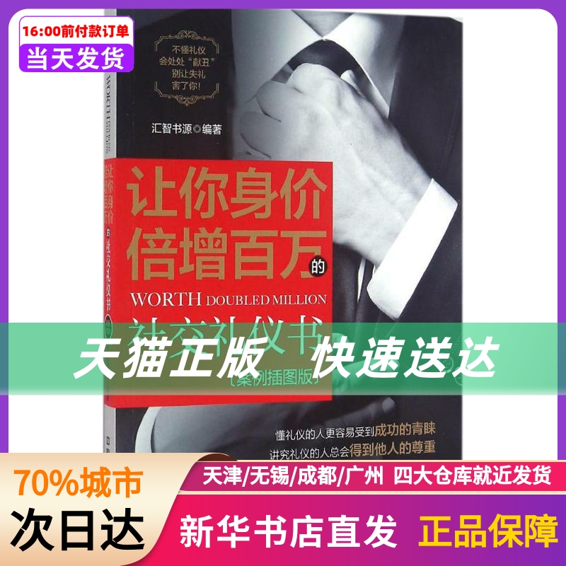 让你身价倍增百万的社交礼仪书 中国铁道出版社 新华书店正版书籍