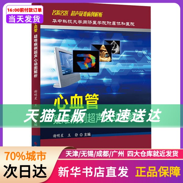 心血管疑难病例超声心动图解析 谢明星 科学技术文献出版社  新华书店