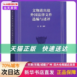 文物进出境外国法律文件选编与述评 文物出版社 新华书店正版书籍