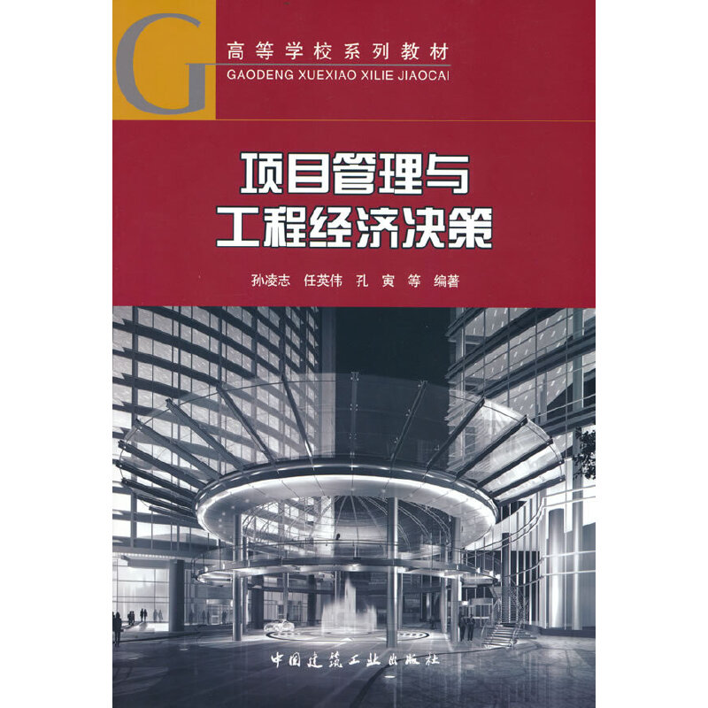 项目管理与工程经济决策孙凌志著中国建筑工业出版社新华书店正版书籍