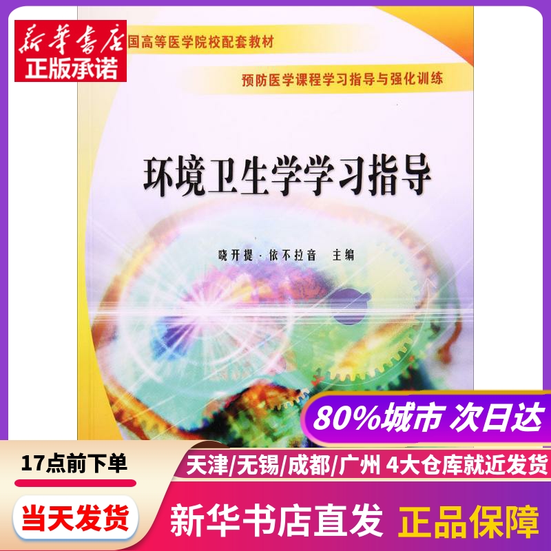 环境卫生学指导晓开提·依不拉音主编科学出版社新华书店正版书籍