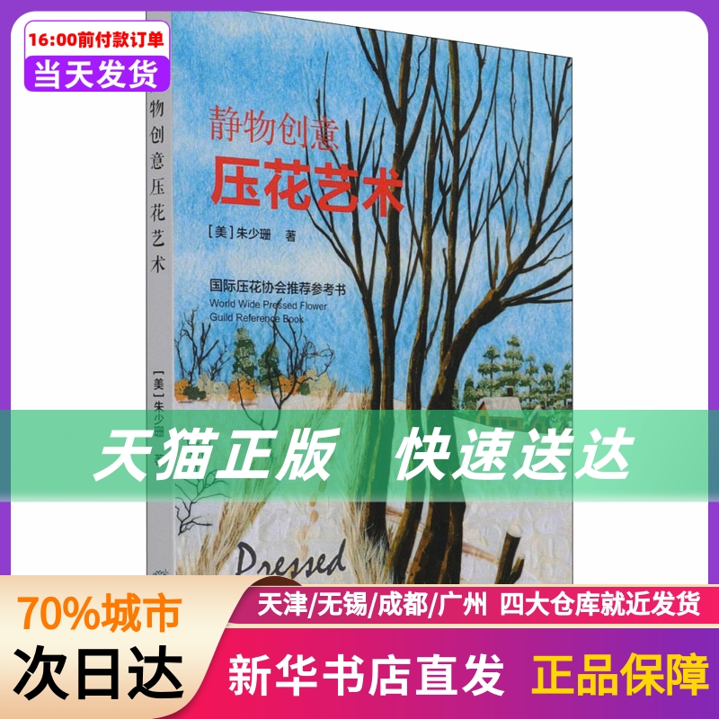 静物创意压花艺术 中国林业出版社 新华书店正版书籍