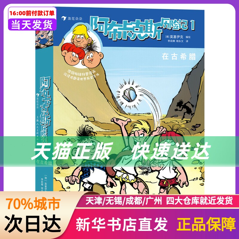 阿布卡克斯历险记 1 在古希腊(全2册) 莫塞伊克著；浪花朵朵编 上海人民美术出版社 新华书店正版书籍属于什么档次？