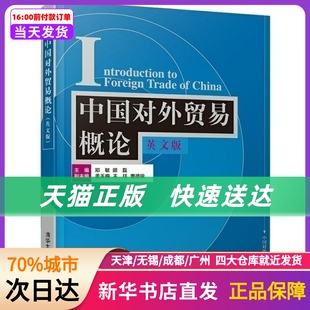 邓敏 新华书店正版 顾磊 清华大学出版 社 姜玉梅 王珏 中国对外贸易概 书籍 曹德骏 英版