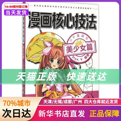 漫画核心技法 UP漫画社,Styx.V 编著 北京理工大学出版社 新华书店正版书籍