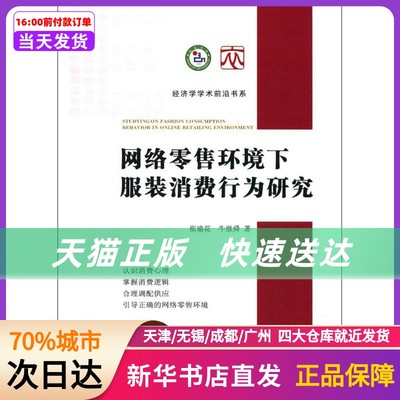 网络环境下消费行为研究 中国法律图书有限公司 新华书店正版书籍