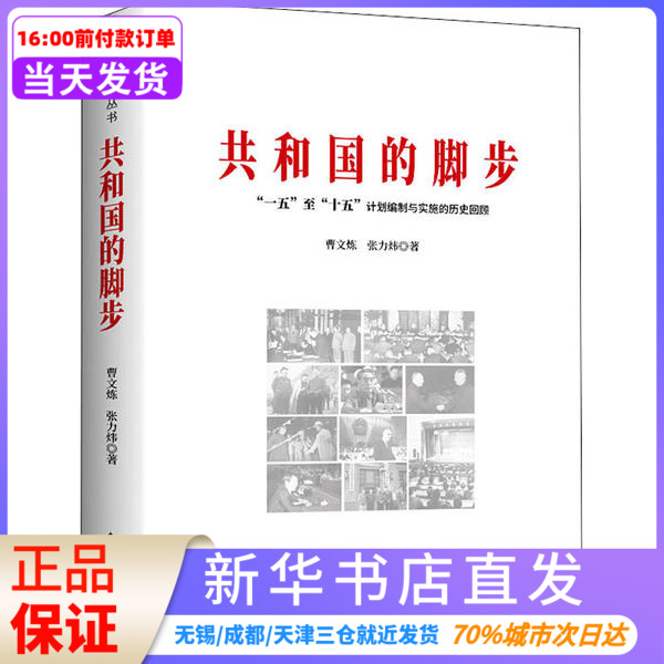 共和国的脚步 "一五"至"十五"计划编制与实施的历史回顾曹文炼东方