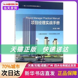 新华书店正版 项目经理实战手册 社 中国建筑工业出版 书籍