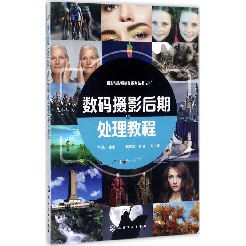 数码摄影后期处理教程 王萌 主编 化学工业出版社 新华书店正版书籍使用感如何?