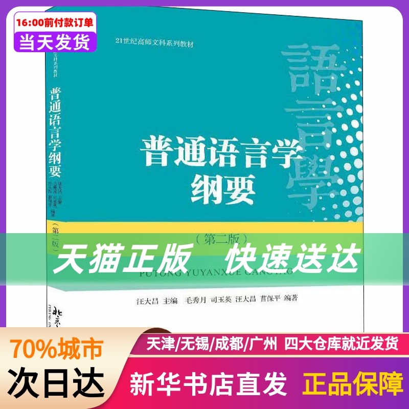 普通语言学纲要(第2版)北京大学出版社新华书店正版书籍