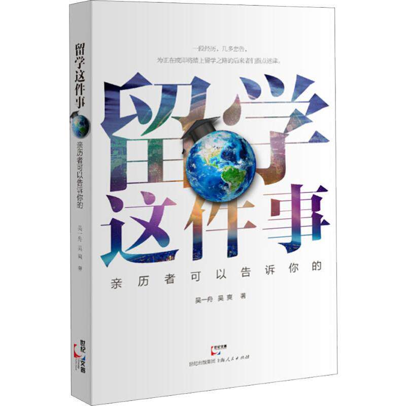 留学这件事 亲历者可以告诉你的 吴一舟,吴爽 上海人民出版社 新华书店正版书籍怎么看?