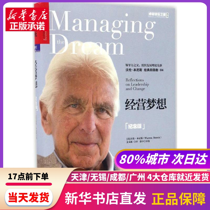 经营梦想(美)沃伦·本尼斯(Warren Bennis)著;姜文波译浙江人民出版社新华书店正版书籍