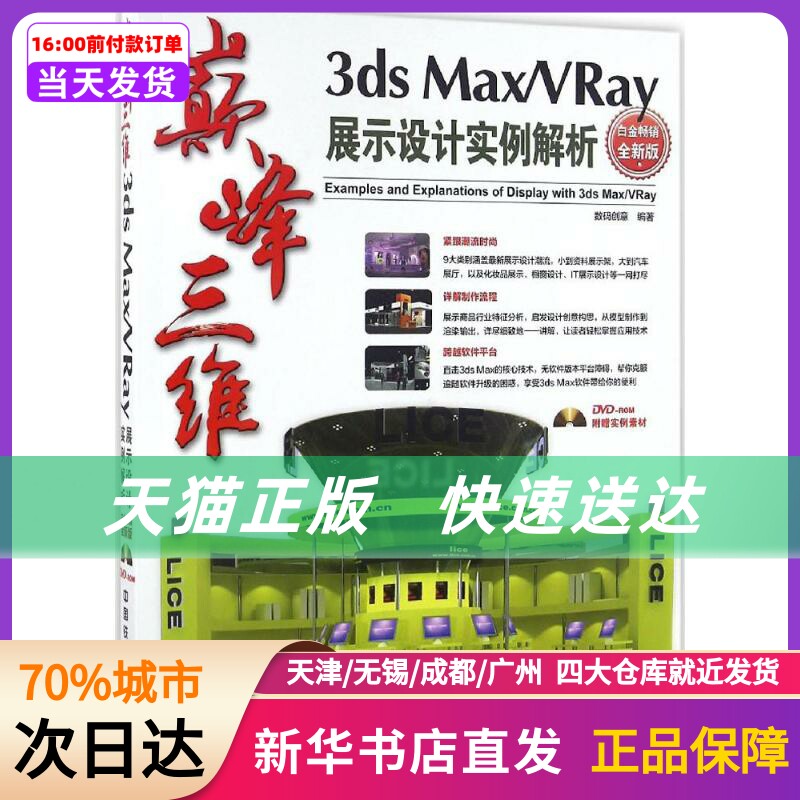 三维3ds Max/VRay展示设计实例解析 数码创意 编著 中国铁道出版社有限公司 新华书店正版书籍属于什么档次？