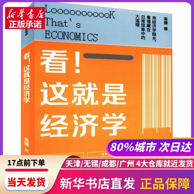 看!这就是经济学 中信出版社 新华书店正版书籍