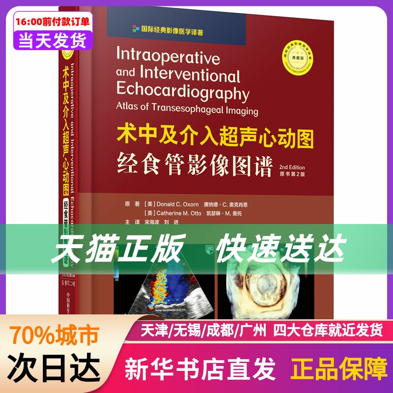 中及介入超声心动图 经食管影像图谱 原书第2版 典藏版 (美)唐纳德·c