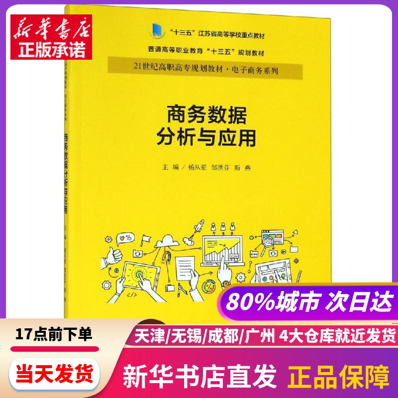 商务数据分析与应用/杨从亚/21世纪高职高专规划教材电子商务系列;十三五江苏省高等学校重点教材杨从亚邹洪芬斯燕