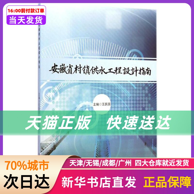 安徽省村镇供水工程设计指南 王跃国 主编 合肥工业大学出版社 新华书店正版书籍高性价比高么？