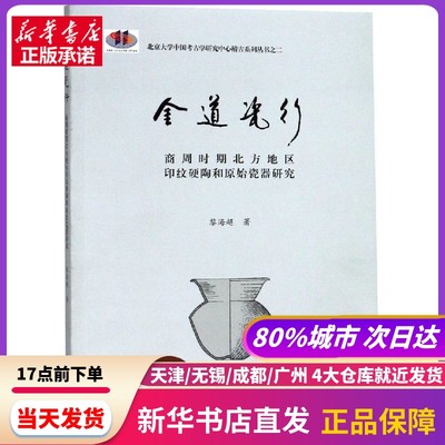 金道瓷行:商周时期北方地区印纹硬陶和原始瓷器研究 黎海超 著 上海古籍出版社 新华书店正版书籍