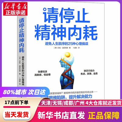 请停止精神内耗 避免人生脱序的25种心理偏误 中国水利水电出版社 新华书店正版书籍