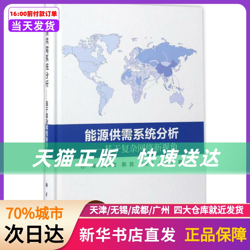 能源供需系统分析 孙梅 等 著 科学出版社 新华书店正版书籍 书籍/杂志/报纸 环境科学 原图主图