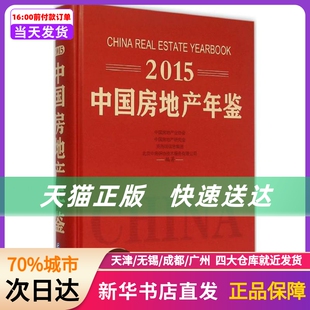 企业管理出版 2015中房地年鉴 社 新华书店正版 书籍