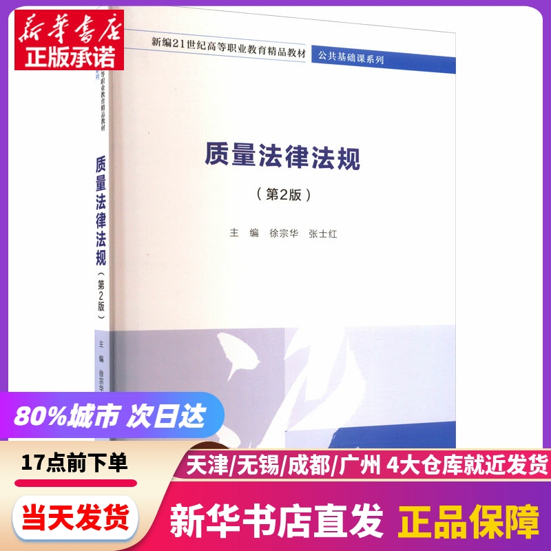 质量法律法规(第2版)中国人民大学出版社新华书店正版书籍