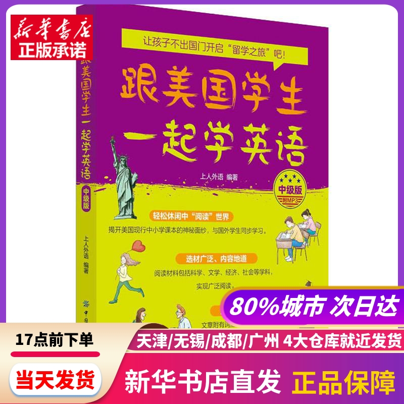 跟美国学生一起学英语中级版上人外语中国纺织出版社新华书店正版书籍