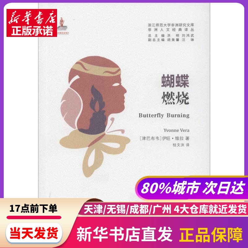 蝴蝶燃烧(津巴)伊旺·维拉浙江工商大学出版社新华书店正版书籍