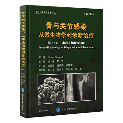 骨与关节感染：从微生物学到诊断治疗（第2版） 北京大学医学出版社 新华书店正版书籍