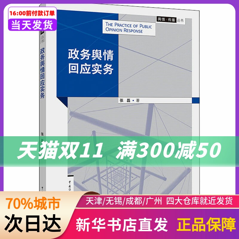 政务舆情回应实务 张磊 传媒大学出版社 新华书店正版书籍怎么看?