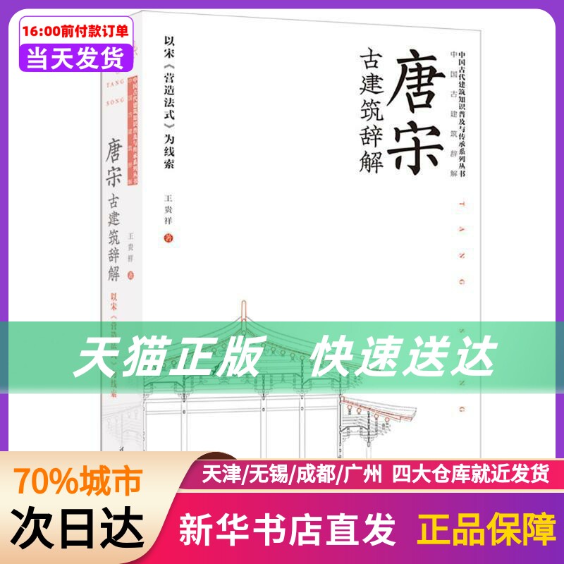 唐宋古建筑辞解——以宋《营造法式》为线索 王贵祥 清华大学出版社 新华书店正版书籍怎么样,好用不?