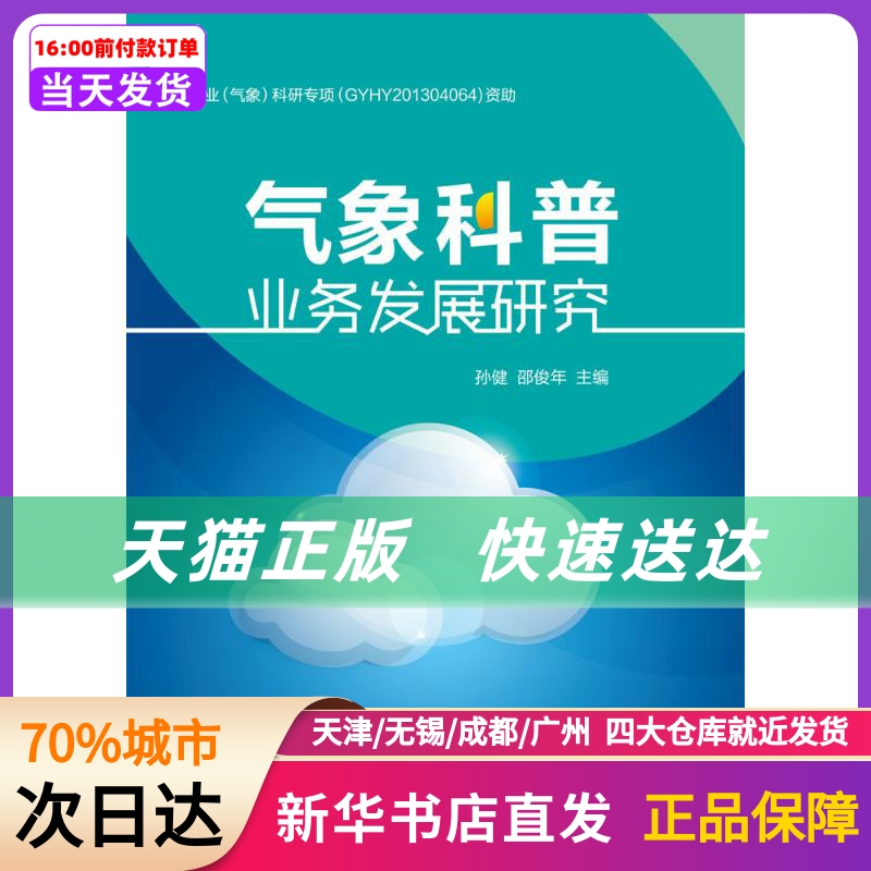 气象科普业务发展研究气象出版社新华书店正版书籍