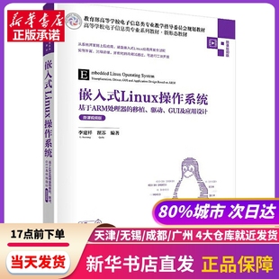 移植 李建祥 新华书店正版 书籍 Linux操作系统 基于ARM处理器 GUI及应用设计 清华大学出版 瞿苏 驱动 编 社 微课视频版 嵌入式