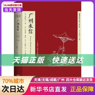 广州来信 (英)格雷夫人(Mrs.Gray) 广东人民出版社 新华书店正版书籍