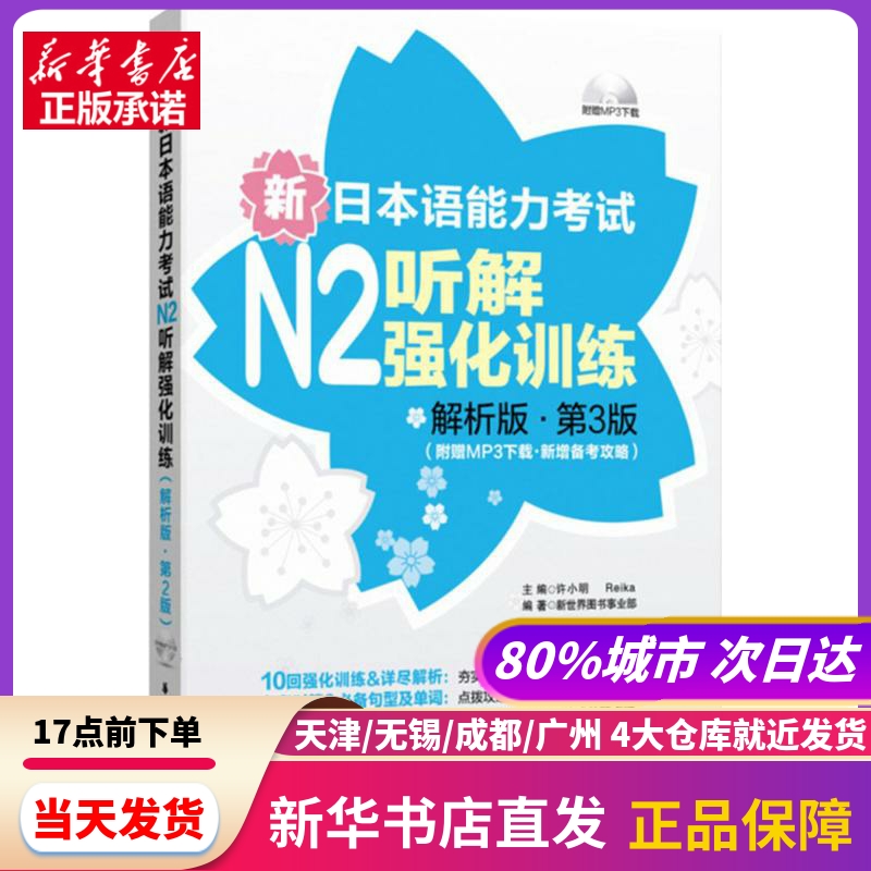 新日本语能力N2听解强化训练华东理工大学出版社新华书店正版书籍